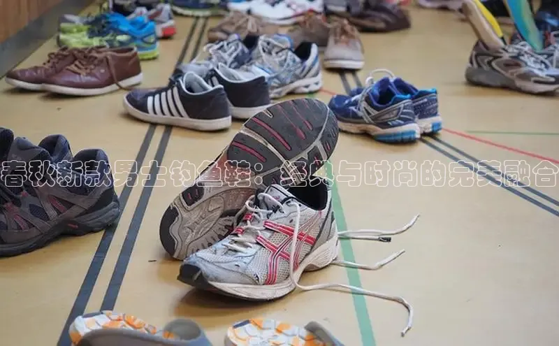 春秋新款男士钓鱼鞋：经典与时尚的完美融合