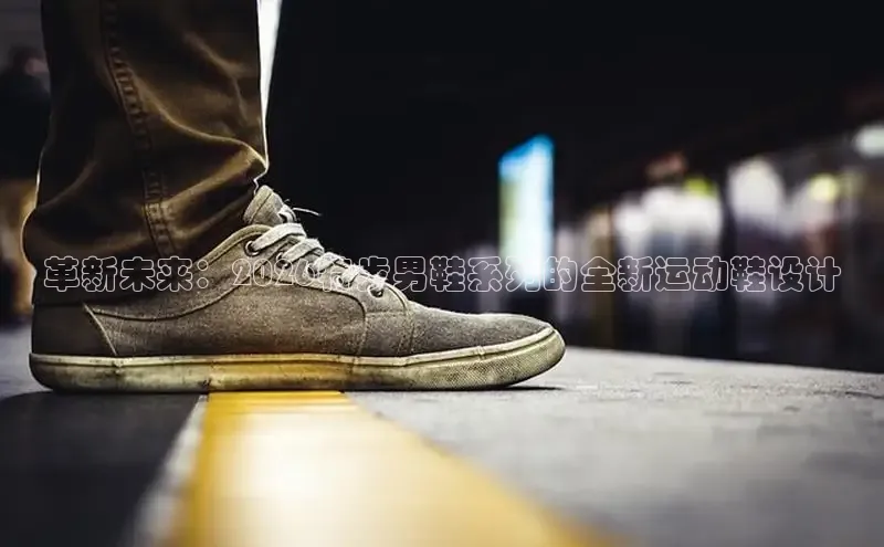 革新未来：2026特步男鞋系列的全新运动鞋设计