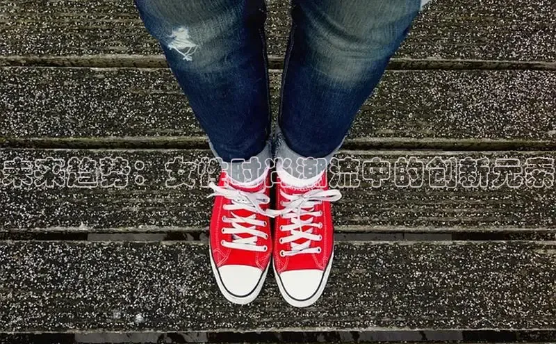 未来趋势：女性时尚潮流中的创新元素